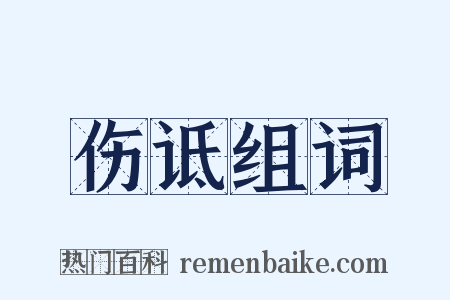 伤诋组词是什么意思的图片